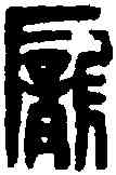 龐,趙古泥 ,書法字典